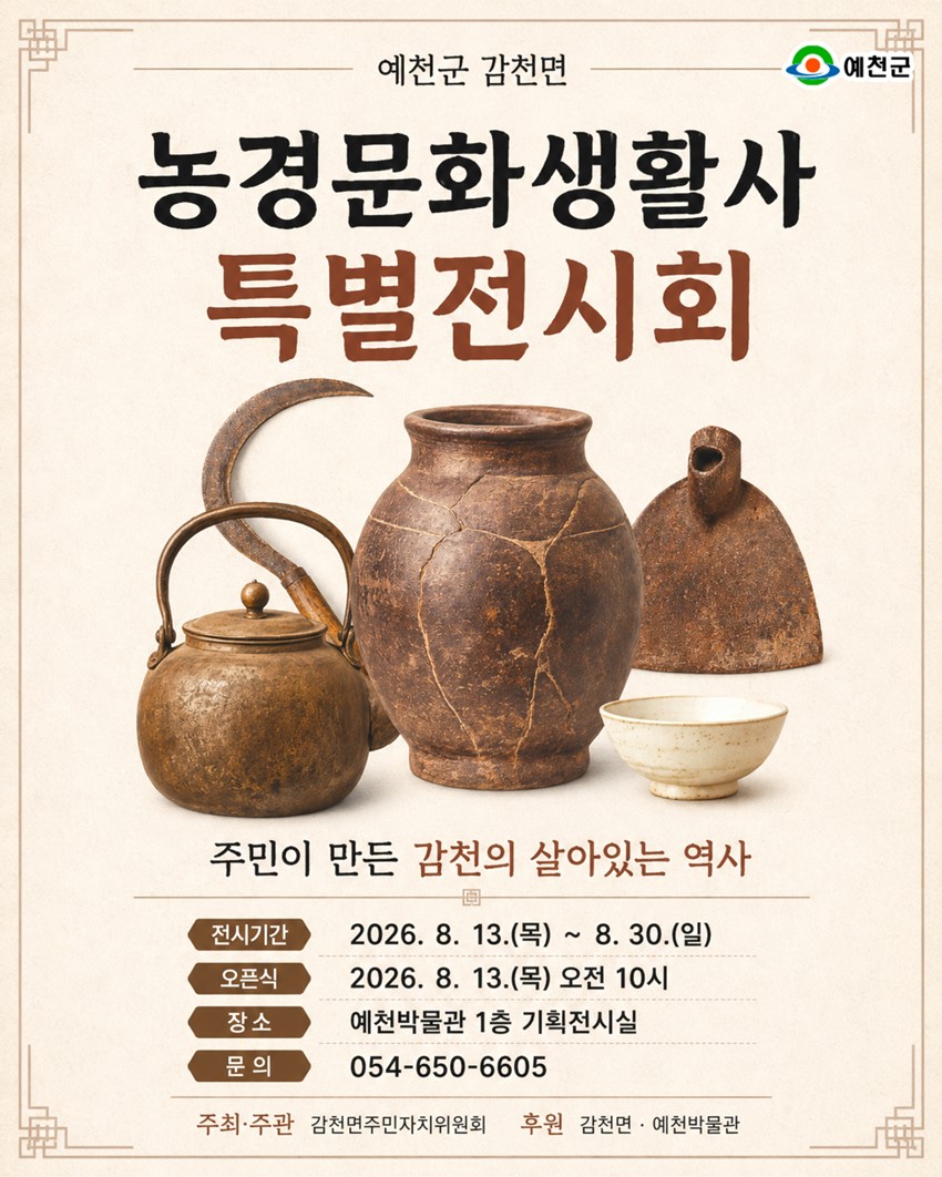 1.「감천면 농경문화생활사 특별전시회」 개최 안내